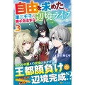 自由を求めた第二王子の勝手気ままな辺境ライフ (3)