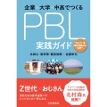 企業×大学×中高でつくるPBL実践ガイド せんべいを庄内平野から世界へ