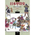 新装版 日本甲冑史 [上巻] (上巻) 弥生時代から室町時代