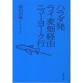 ハラダ発ライ麦畑経由ニューヨーク行 新潮文庫 は 22-10