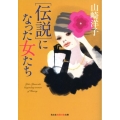 伝説になった女たち 知恵の森文庫 t や 1-2