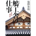 鵤工舎の仕事 長泉寺建立記