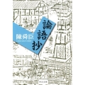 論語抄 中公文庫 ち 3-53