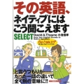 その英語、ネイティブにはこう聞こえますSELECT