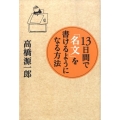 13日間で「名文」を書けるようになる方法