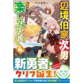 辺境伯家次男は転生チートライフを楽しみたい (4)