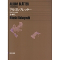 小林 仁:アルブム・ブレッター 17のピアノ小品集