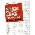 淀川長治とおすぎの名作映画コレクション 講談社+アルファ文庫 D 22-2
