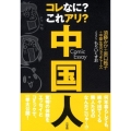 コレなに?これアリ?中国人