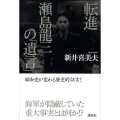 転進瀬島龍三の「遺言」
