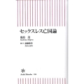 セックスレス亡国論 朝日新書 184