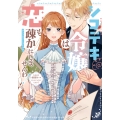 シゴデキ令嬢は恋も疎かにしませんわ!アンソロジーコミック ～たまには欲張りでもいいんじゃないですか?～