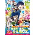 治癒魔法は使えないと追放されたのに、なぜか頼られてます～俺だけ使える治癒魔法で、聖獣と共に気づけば世界最強になっていた～ 5