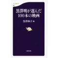 黒澤明が選んだ100本の映画 文春新書 967