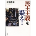 「民主主義」を疑え!