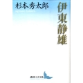伊東静雄 講談社文芸文庫 すD 3