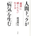 人間ドックが「病気」を生む 「健康」に縛られない生き方