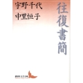 往復書簡 講談社文芸文庫 うA 4