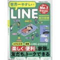 世界一やさしいLINE 改訂新版