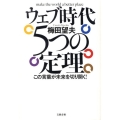 ウェブ時代5つの定理 この言葉が未来を切り開く!