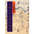 記憶の中の源氏物語