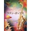 アルトサックスで奏でるラテン・ポップス 第2版 ピアノ伴奏譜&カラオケCD付