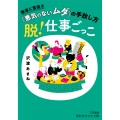 脱!仕事ごっこ 職場に居座る「悪気のないムダ」の手放し方