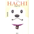 HACHI約束の犬 公式小説