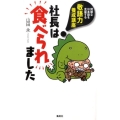 社長は食べられました 問題な日本語を克服する「敬語力」養成講座