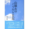 山頭火のぐうたら日記