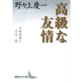 高級な友情 小林秀雄と青山二郎 講談社文芸文庫 のF 1