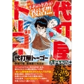 代打屋トーゴー(1)昼行燈、裏稼業で光る 編