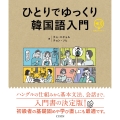 ひとりでゆっくり韓国語入門