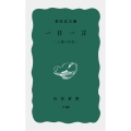 一日一言 人類の知恵