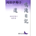 鳴滝日記,道 岡部伊都子随筆集 講談社文芸文庫 おS 2