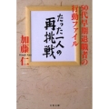 たった一人の再挑戦 50代早期退職者の行動ファイル 文春文庫 か 10-5