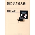 猫に学ぶ老人術 ランダムハウス講談社文庫 む 1-5