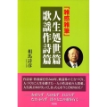 雑感雑筆 人生処世篇・歌謡作詩篇
