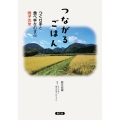 つながるごはん つくり手と食べ手をむすぶ鳴子の米