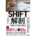 SHIFT解剖 究極の人的資本経営