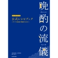 晩酌の流儀シーズン1～4 公式レシピブック ～すべては最高の晩酌のために～