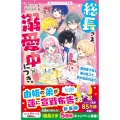 総長さま、溺愛中につき。15 最強美少年な弟の乱入で、蓮が総長引退!?