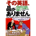 その英語、品がありません 英会話本の英語、ネイティブが聞くと耳障り!