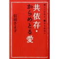 共依存・からめとる愛 苦しいけれど、離れられない