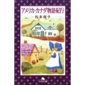 アメリカ・カナダ物語紀行 幻冬舎文庫 ま 5-6