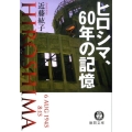 ヒロシマ、60年の記憶 徳間文庫 こ 38-1