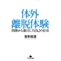 体外離脱体験 肉体から独立した自己の存在 幻冬舎文庫 さ 24-2