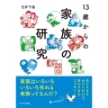 13歳からの家族の研究