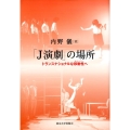「J演劇」の場所 トランスナショナルな移動性へ
