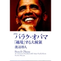 評伝バラク・オバマ 「越境」する大統領